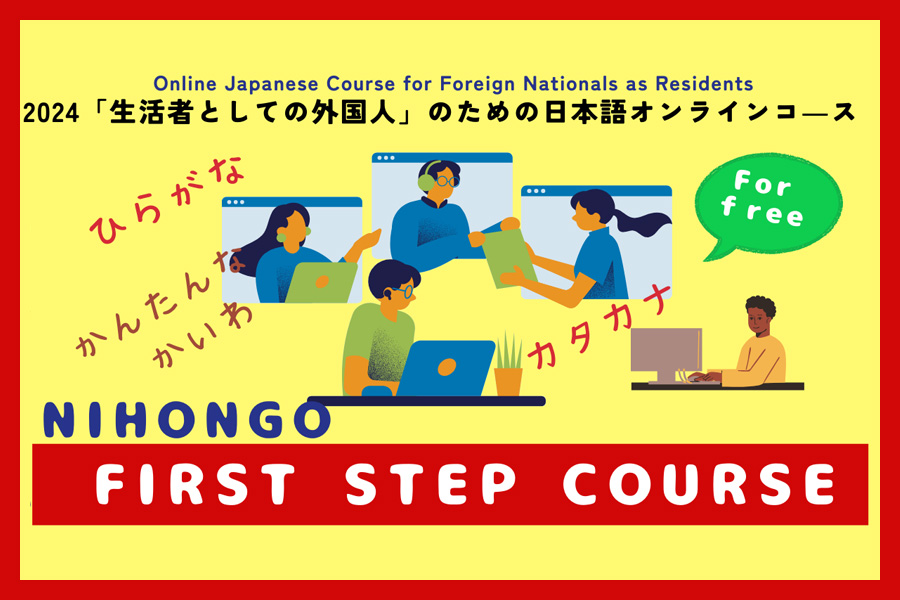 「生活者としての外国人」のための日本語オンラインコース 参加者募集中