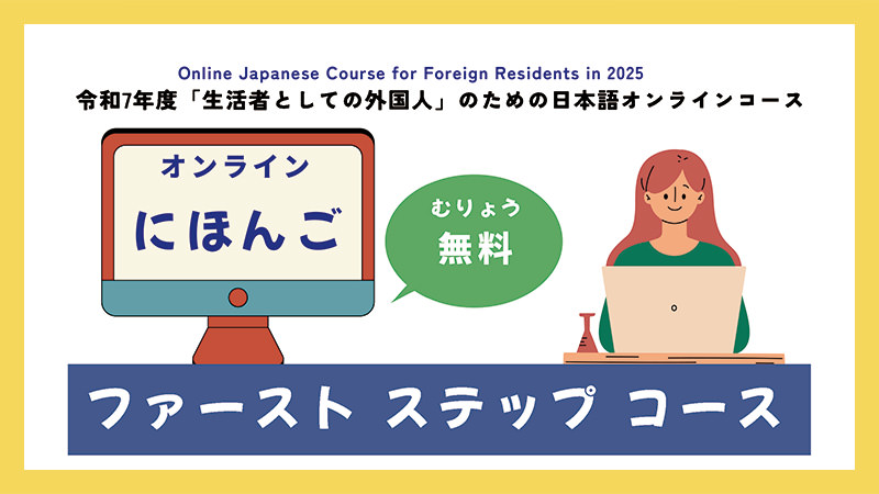 にほんごファーストステップコース