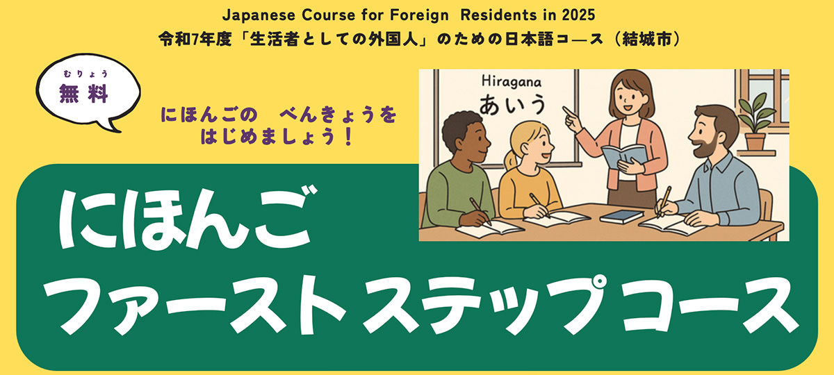 にほんごファーストステップコース